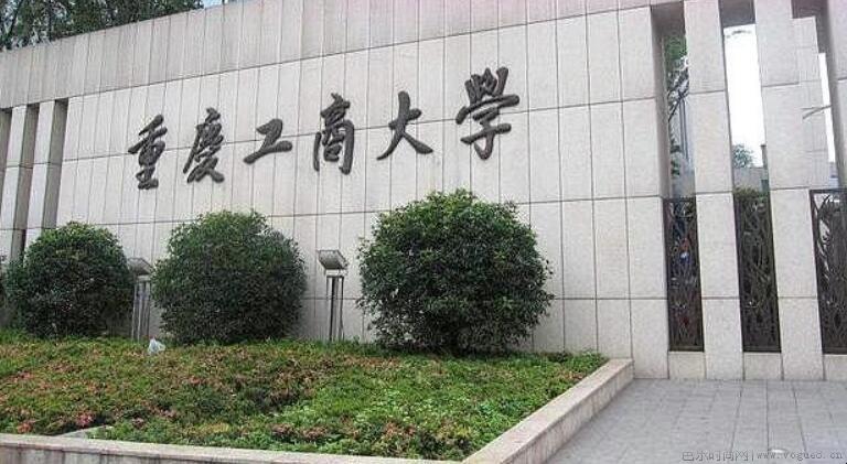 重庆工商大学是公办还是民办大学