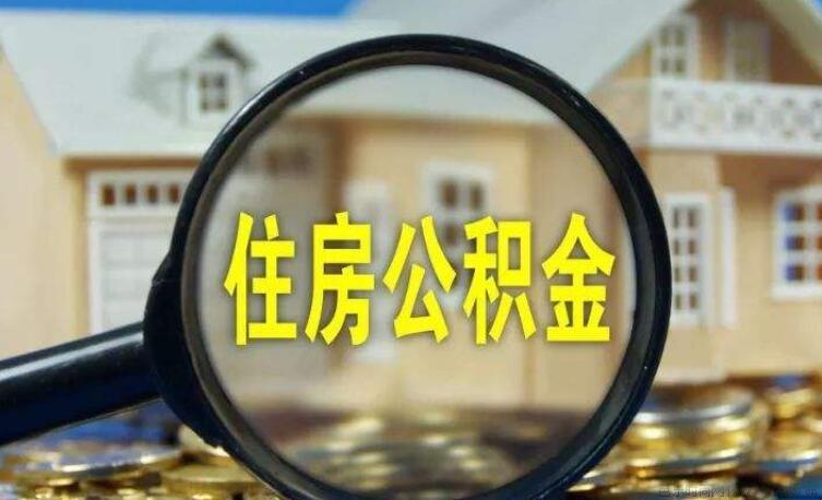 怎么查自己的住房公积金