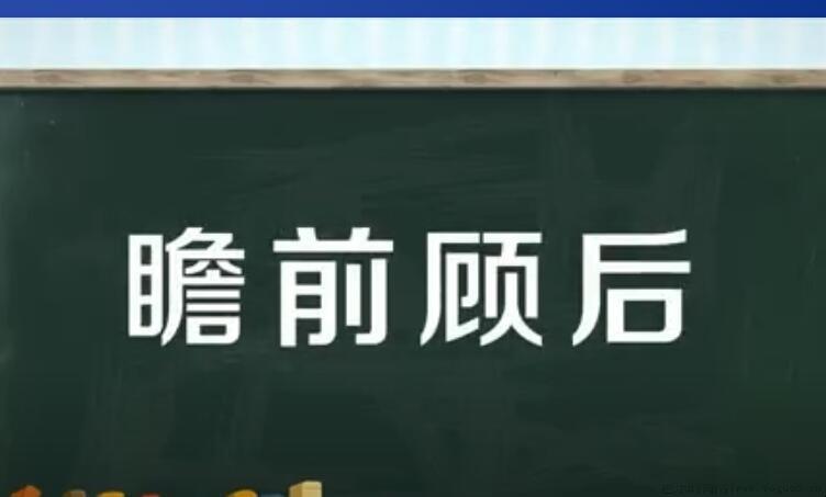 瞻前顾后的近义词有哪些