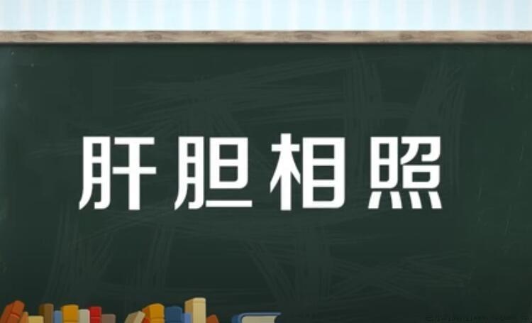 肝胆相照的近义词是什么