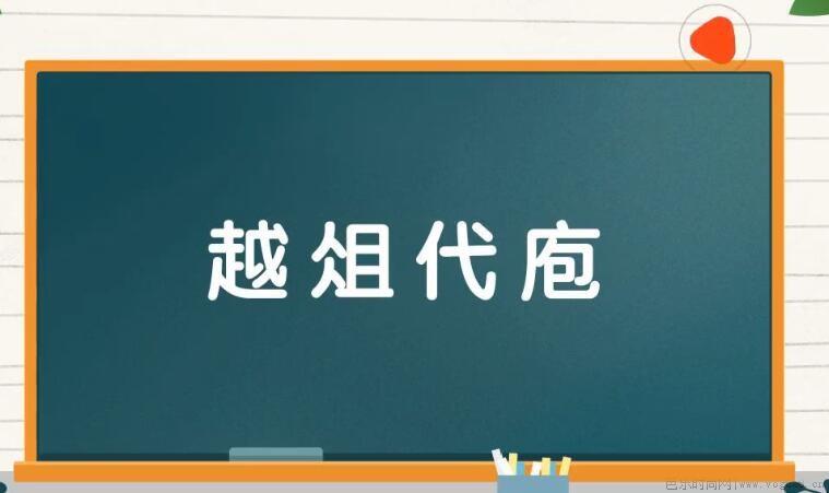 越俎代庖的近义词