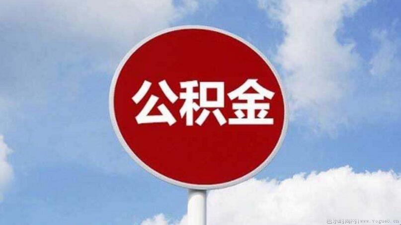 个人公积金怎么提取