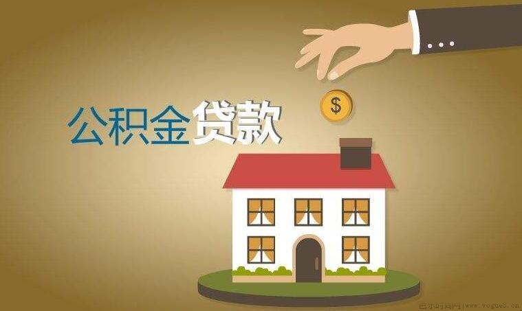 怎样才能成功申请到公积金贷款