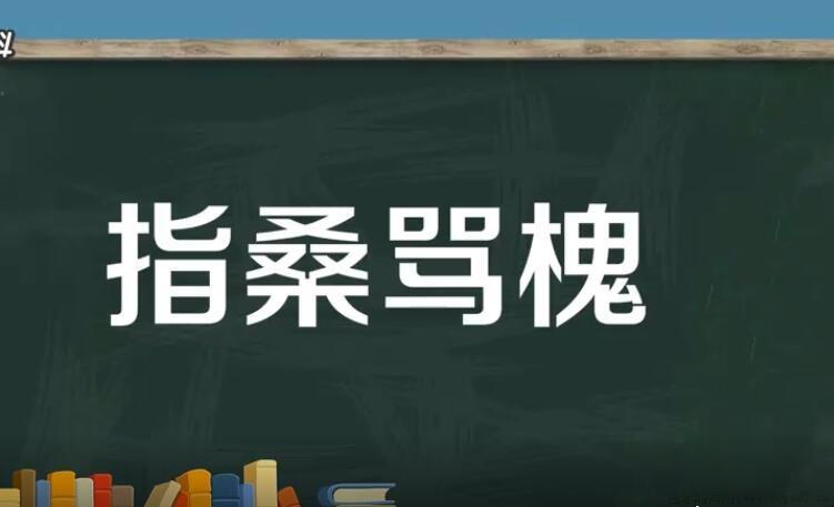 指桑骂槐的近义词