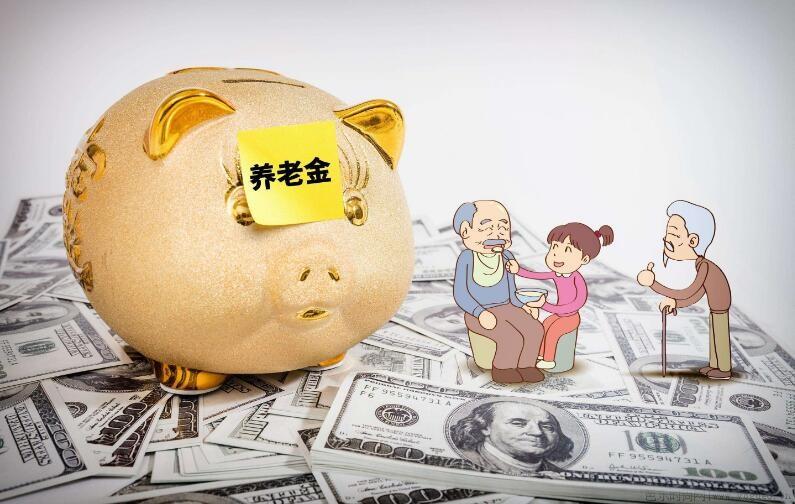 退休金和养老金的区别