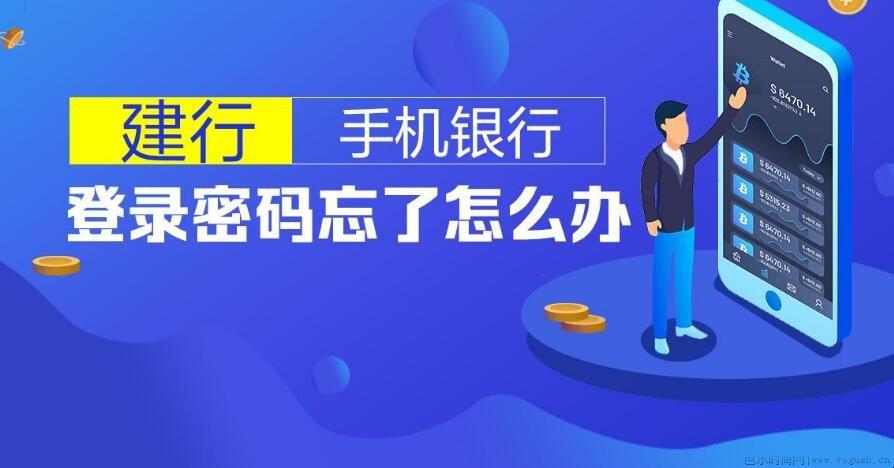 建行手机银行登录密码忘记了怎么办