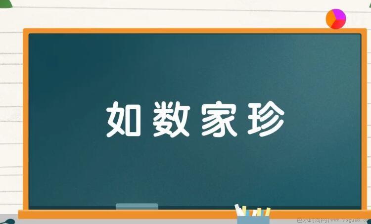 如数家珍的近义词