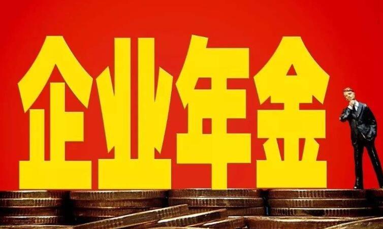 企业年金保险有哪些缺点