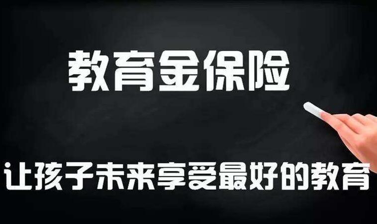 买教育金保险有哪些注意事项