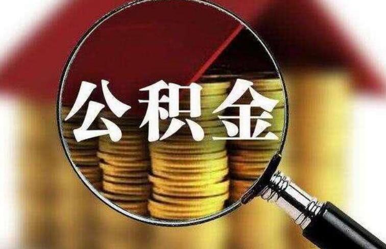 公职金和公积金的区别有哪些