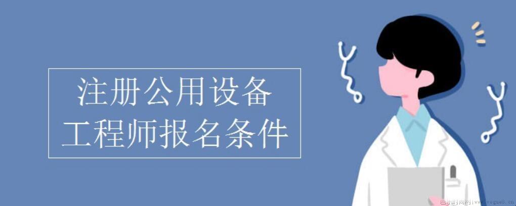 注册公用设备工程师报名条件是什么