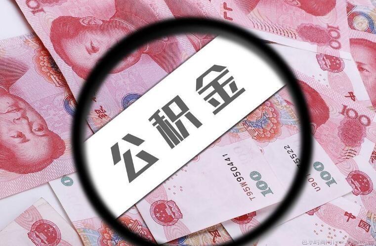 公积金提取过对贷款有影响吗