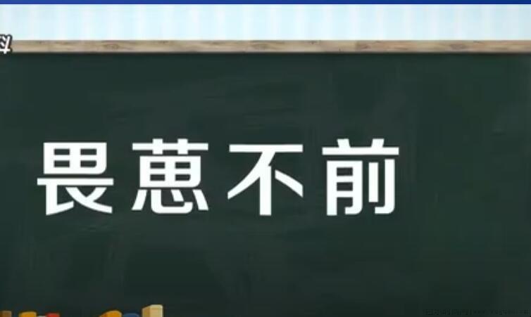 畏葸不前是什么意思