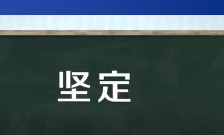 坚定的反义词有哪些