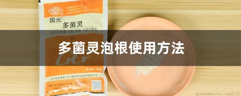 多菌灵泡根使用方法