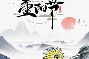 9月9日重阳节的来历