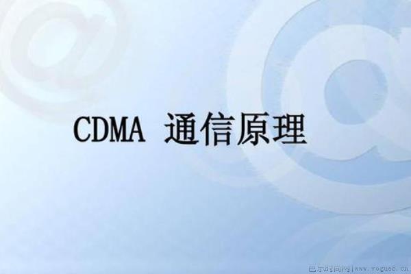 cdma是什么网络啊