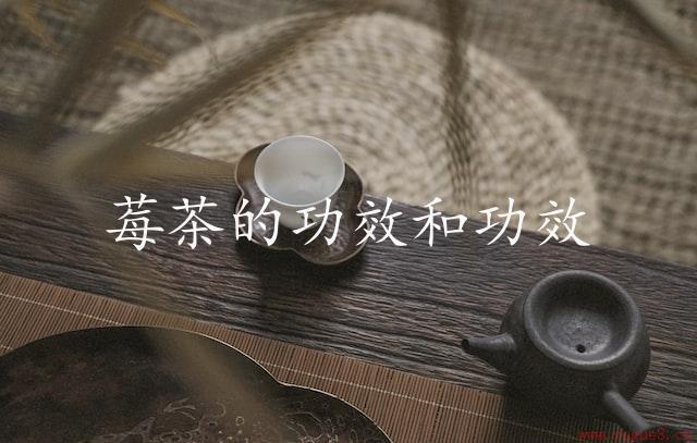 莓茶的功效和功效（提升健康，改善心脏健康）