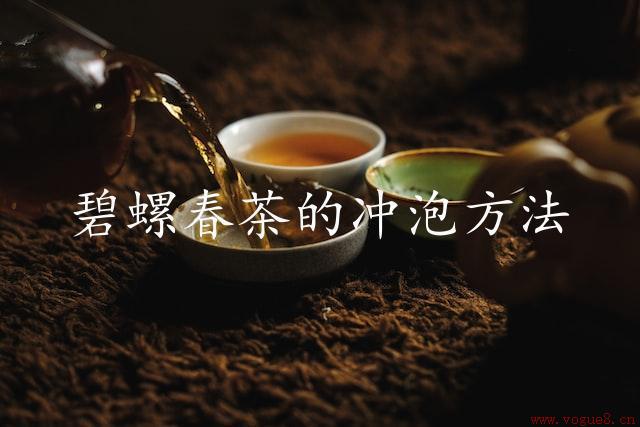 碧螺春茶的冲泡方法（探讨茶饮文化）