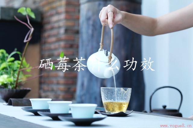 硒莓茶什么功效（滋补身体，护肝养肾）