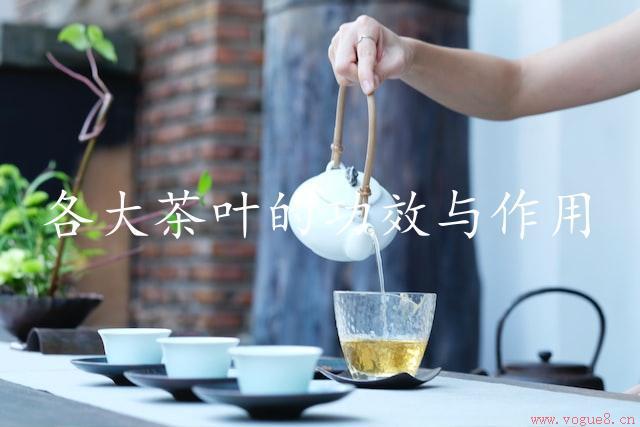 各大茶叶的功效与作用（茶叶饮用的健康益处）