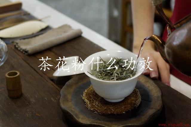 茶花粉什么功效（它的秘密）