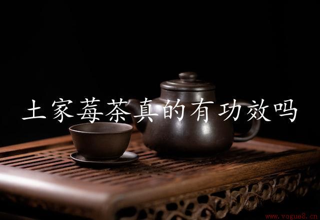 土家莓茶真的有功效吗（解析土家莓茶的功效）