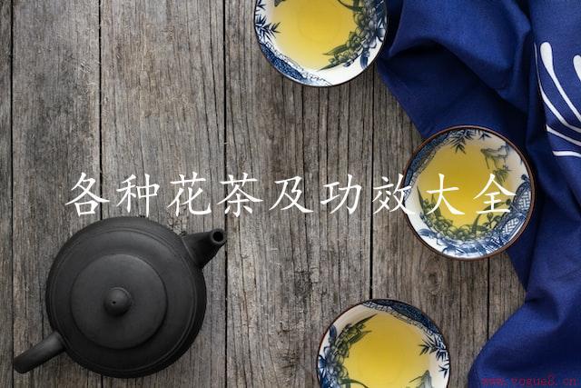 各种花茶及功效大全：让你更了解花茶的美好