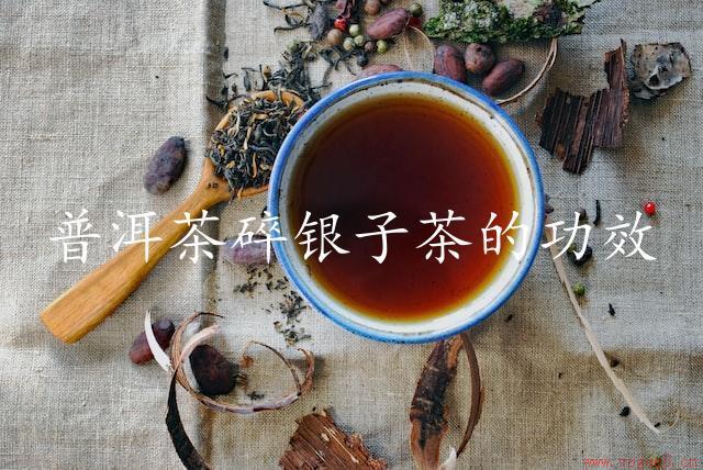 普洱茶碎银子茶的功效（解除疲劳，调节身体）