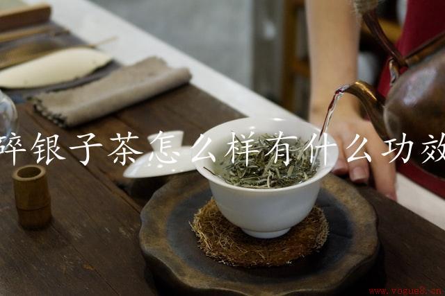 碎银子茶怎么样有什么功效（探究碎银子茶的功效）