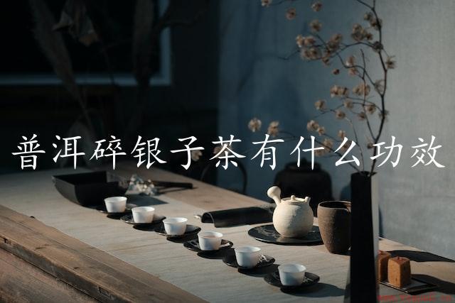 普洱碎银子茶有什么功效（科学研究证明）