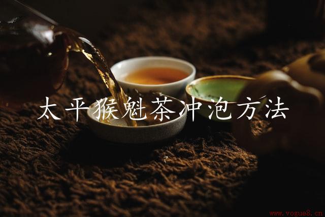 太平猴魁茶冲泡方法：从清晨到晚间，让你拥有清新的一天