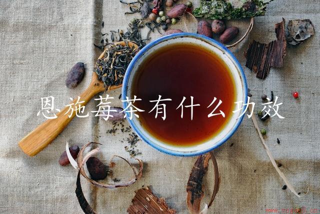 恩施莓茶有什么功效（探究莓茶的健康价值）