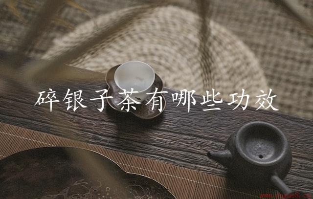 碎银子茶有哪些功效（滋补调节，健脾养胃）