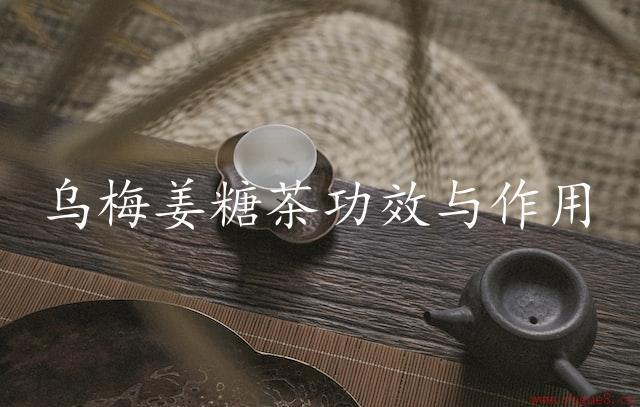 乌梅姜糖茶功效与作用（滋补佳品）