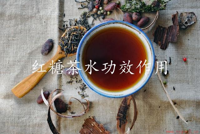 红糖茶水功效作用（祛病强身，养生预防）