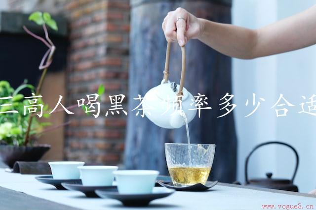 三高人喝黑茶频率多少合适（探究健康饮茶）