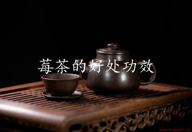 莓茶的好处功效（改善身体健康）