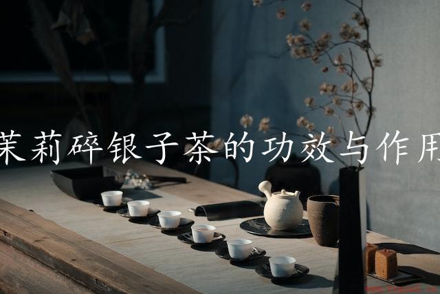 茉莉碎银子茶的功效与作用（提升健康，改善身体）