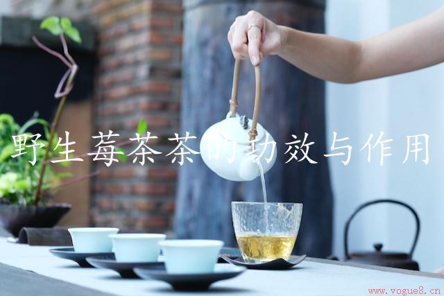 野生莓茶茶的功效与作用（美容养颜必备）