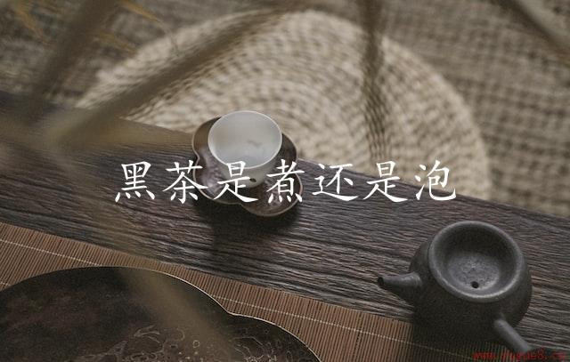 黑茶是煮还是泡（探讨黑茶的泡煮方式）