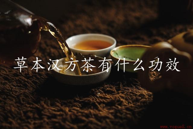 草本汉方茶有什么功效（探究草本汉方茶的健康功效）