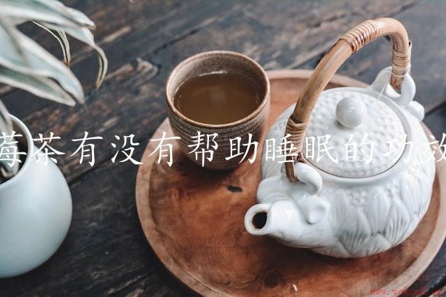 莓茶有没有帮助睡眠的功效（探究莓茶的睡眠益处）