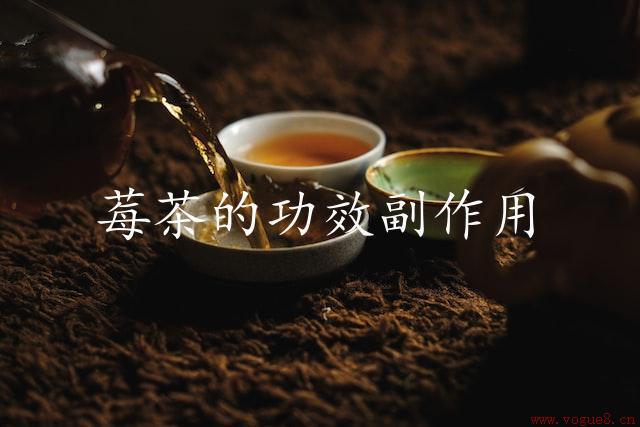 莓茶的功效副作用（研究与实践）