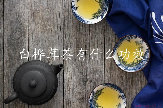 白桦茸茶有什么功效（解析茶中的珍贵营养）