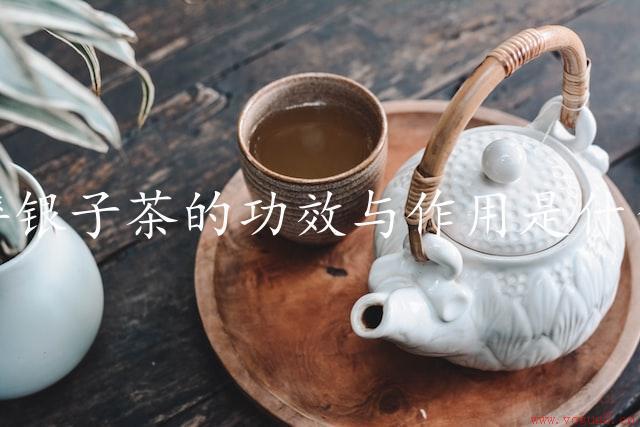 碎银子茶的功效与作用是什么（探索碎银子茶的健康功效）