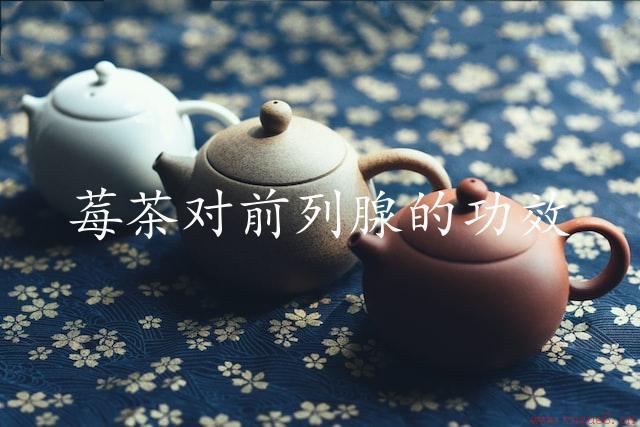 莓茶对前列腺的功效：科学研究与临床证据