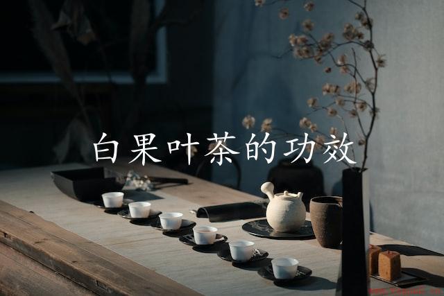 白果叶茶的功效（科学认证）