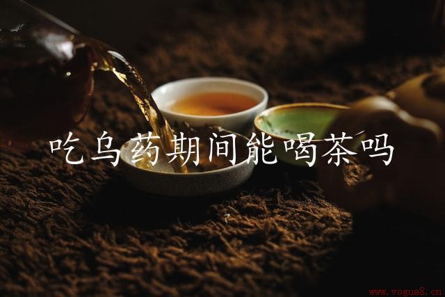 吃乌药期间能喝茶吗（谨慎饮用茶品）