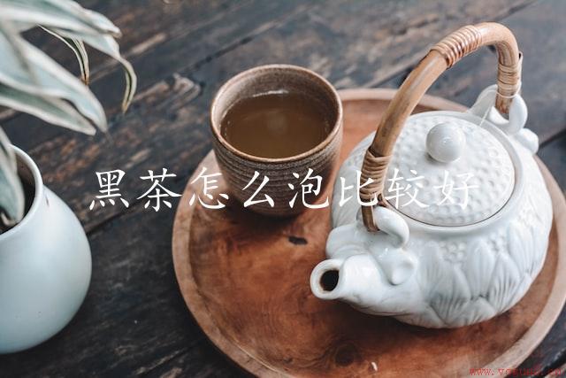 黑茶怎么泡比较好（技巧与温度掌握）